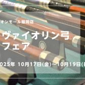 【バイオリン弓フェア開催】10/17(金)～10/19(日)