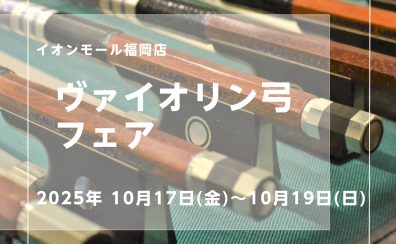 【バイオリン弓フェア開催】10/17(金)～10/19(日)