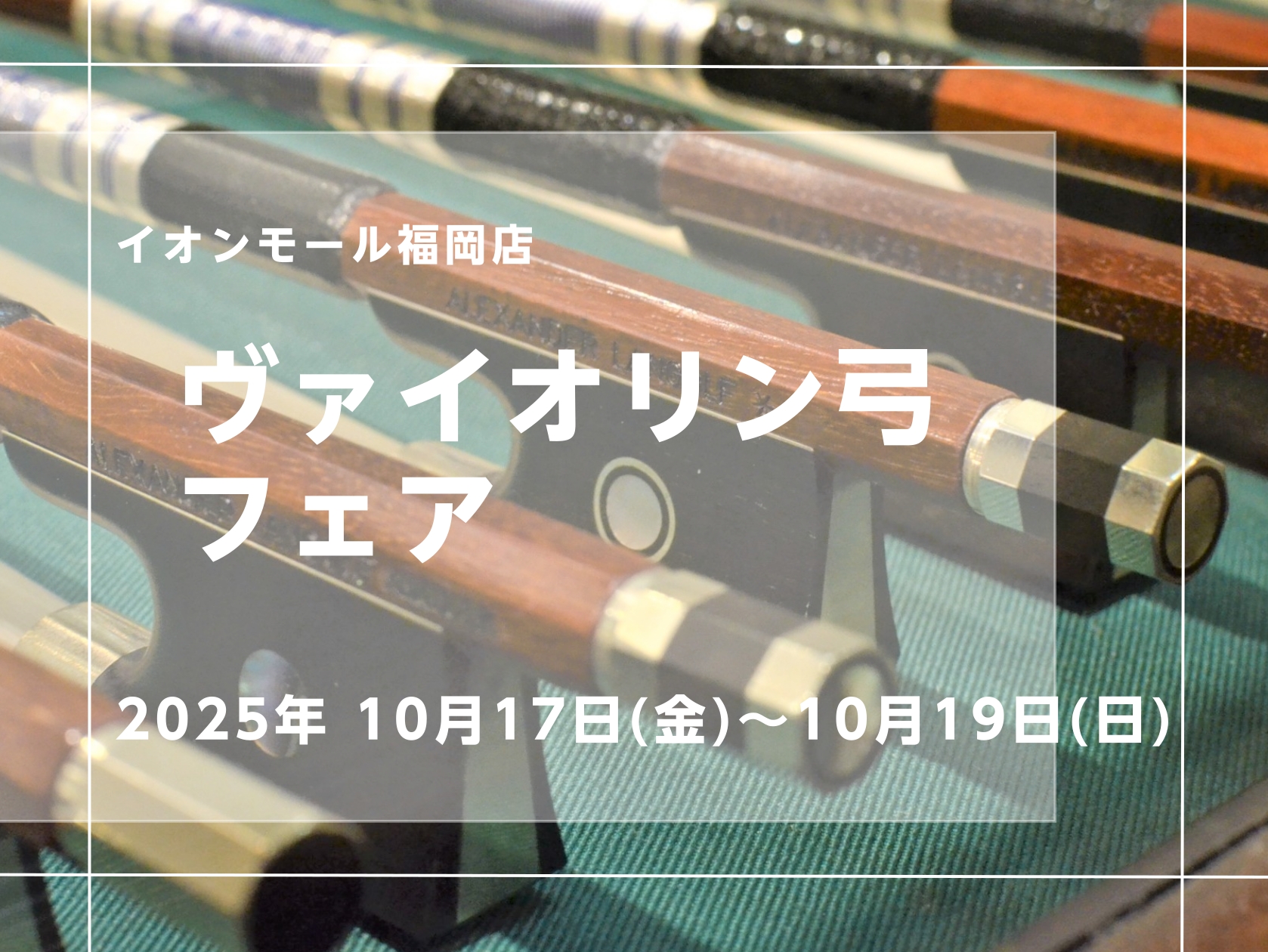島村楽器イオンモール福岡店にて2025/10/17(金)～2025/10/19(日)の期間ヴァイオリン弓フェアを開催いたします！弓を替えるだけで同じ楽器でも弾き心地や音が変わってきます。お気軽にご試奏いただけますので是非この機会に様々な弓をお試し下さい！ CONTENTS展示予定メーカーフェア開催詳 […]