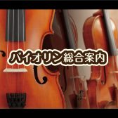 【バイオリン総合案内】島村楽器イオンモール福岡店