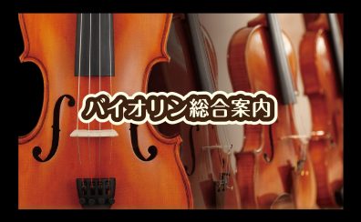 【バイオリン総合案内】島村楽器イオンモール福岡店