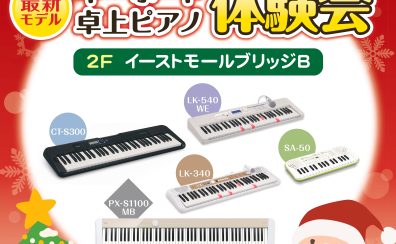 【キーボード・卓上ピアノ体験会開催!】12/14(日)