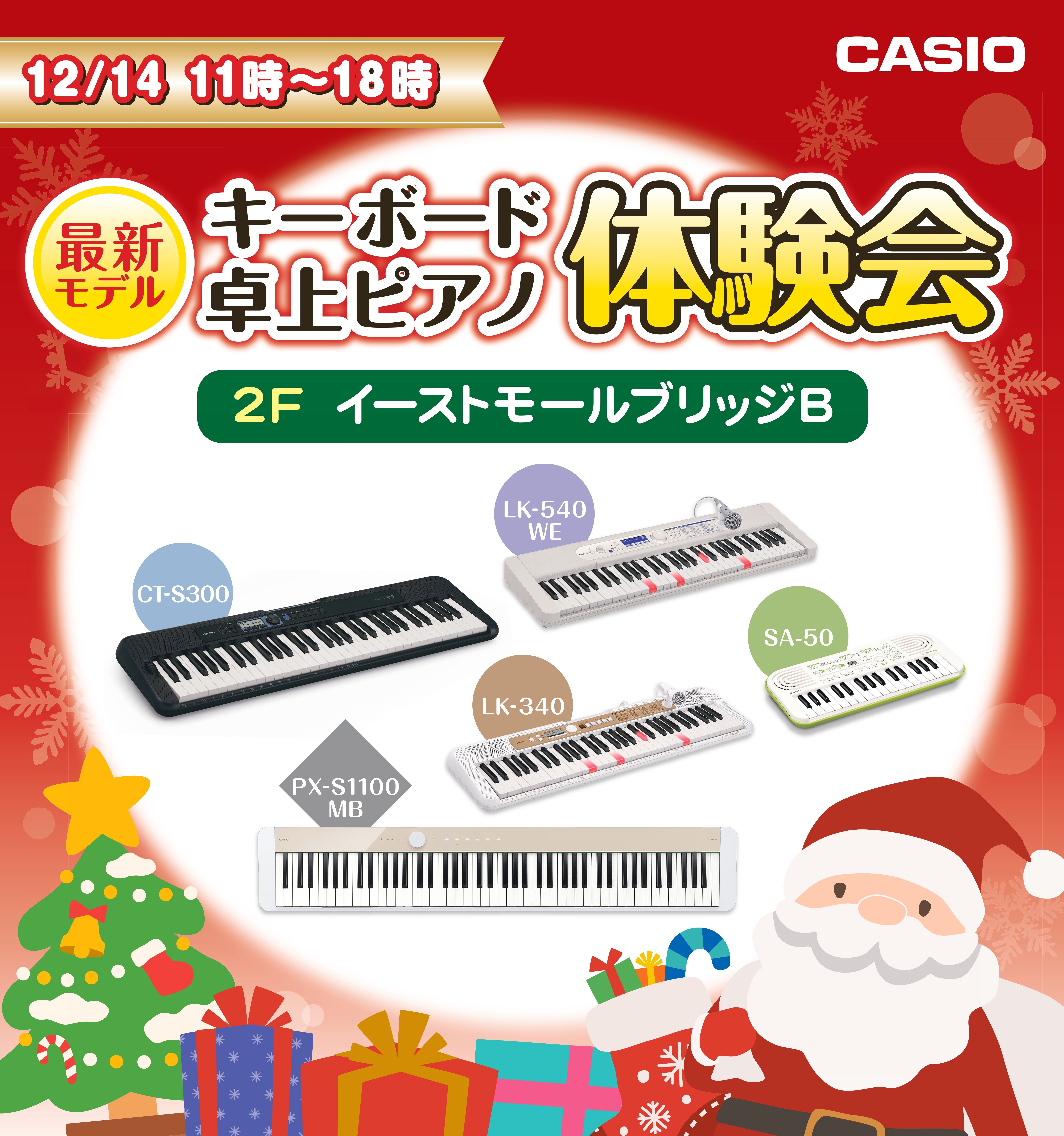 12月14日(日)11:00～18:00にCASIO製品のキーボード・卓上電子ピアノ体験会を開催いたします！ ピアノに興味がある方、何か楽器を始めてみたい方、音楽が好きな方、クリスマスプレゼント選びの参考になど、、お気軽にキーボードや卓上電子ピアノを体験する事ができるイベントです♪ イベントにご参加 […]