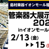 【2026.02.13(金)～02.15(日)】島村楽器イオンモール福岡店最大級の管楽器イベント「管楽器大展示会2026」開催!