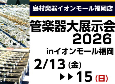 CONTENTS多種多様なラインナップで皆さまのご来店をお待ちしておりますイオンモール福岡店　管楽器担当 出水(でみず)よりご挨拶開催日程試奏予約申込について管楽器大展示会2026の魅力管楽器大展示会2026 特集記事一覧お問い合わせ多種多様なラインナップで皆さまのご来店をお待ちしております 202 [&hellip;]