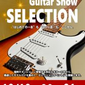 【2025年12月19日(金)～12月21日(日) ギターショーセレクション開催！】