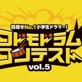 2026年2月15日(日)【コドモドラムコンテスト Vol5:北部九州地区大会開催！！】