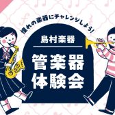 ＼子どものための管楽器体験会！／～ビギナーズクラブ～