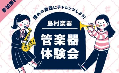 ＼子どものための管楽器体験会！／～ビギナーズクラブ～