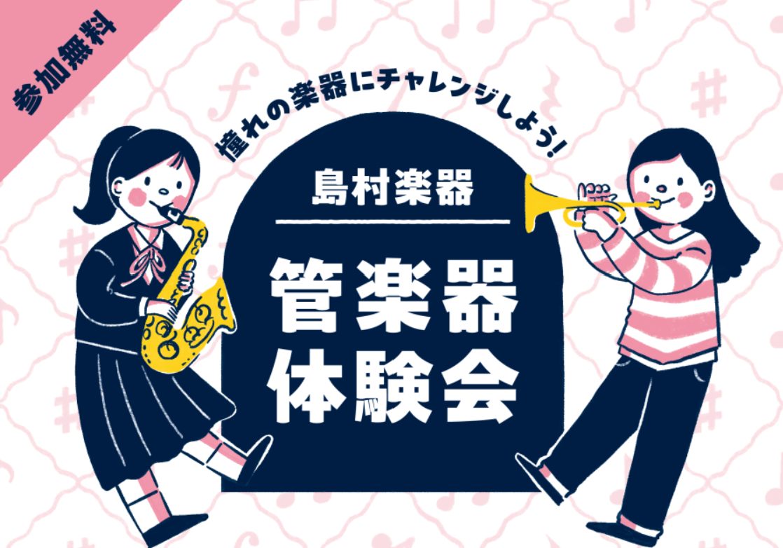 小学生を対象とした子どものための管楽器体験会が開催決定！ はじめての方でも安心してご参加いただける、「管楽器体験会」です♪フルート・アルトサックス・トランペットのいずれかを選んでいただき、吹き方をレクチャーします！楽譜が読めなくても大丈夫！島村楽器のスタッフがマンツーマンでサポートし、「最初の一音」 [&hellip;]
