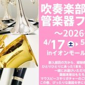 吹奏楽部応援！管楽器フェア～2026～開催決定!!!