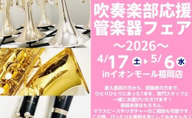 吹奏楽部応援!管楽器フェア~2026~開催決定!!!