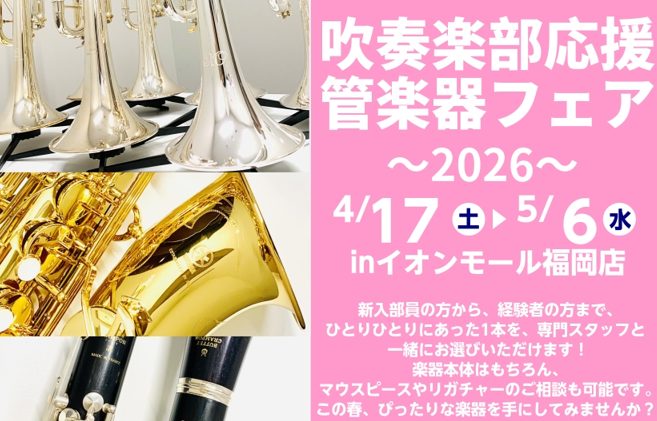 CONTENTS開催日程試奏予約申込について管楽器フェアの魅力✨管楽器担当よりお問い合わせこの春、吹奏楽部員を全力応援します🌸 この春、吹奏楽部に入部した方、また、進級や進学に伴いレベルアップを目指したいという方必見！！！定番の人気モデルをラインナップ✨スタッフが大切な楽器選びを全力でサポートするの [&hellip;]