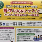 【ピアノの先生方必見！】8/6開催　夢中になるレッスン　オンライン指導法セミナー＆座談会　inイオンモール福岡