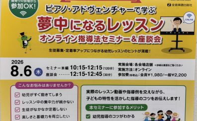 【ピアノの先生方必見!】8/6開催 夢中になるレッスン オンライン指導法セミナー&座談会 inイオンモール福岡