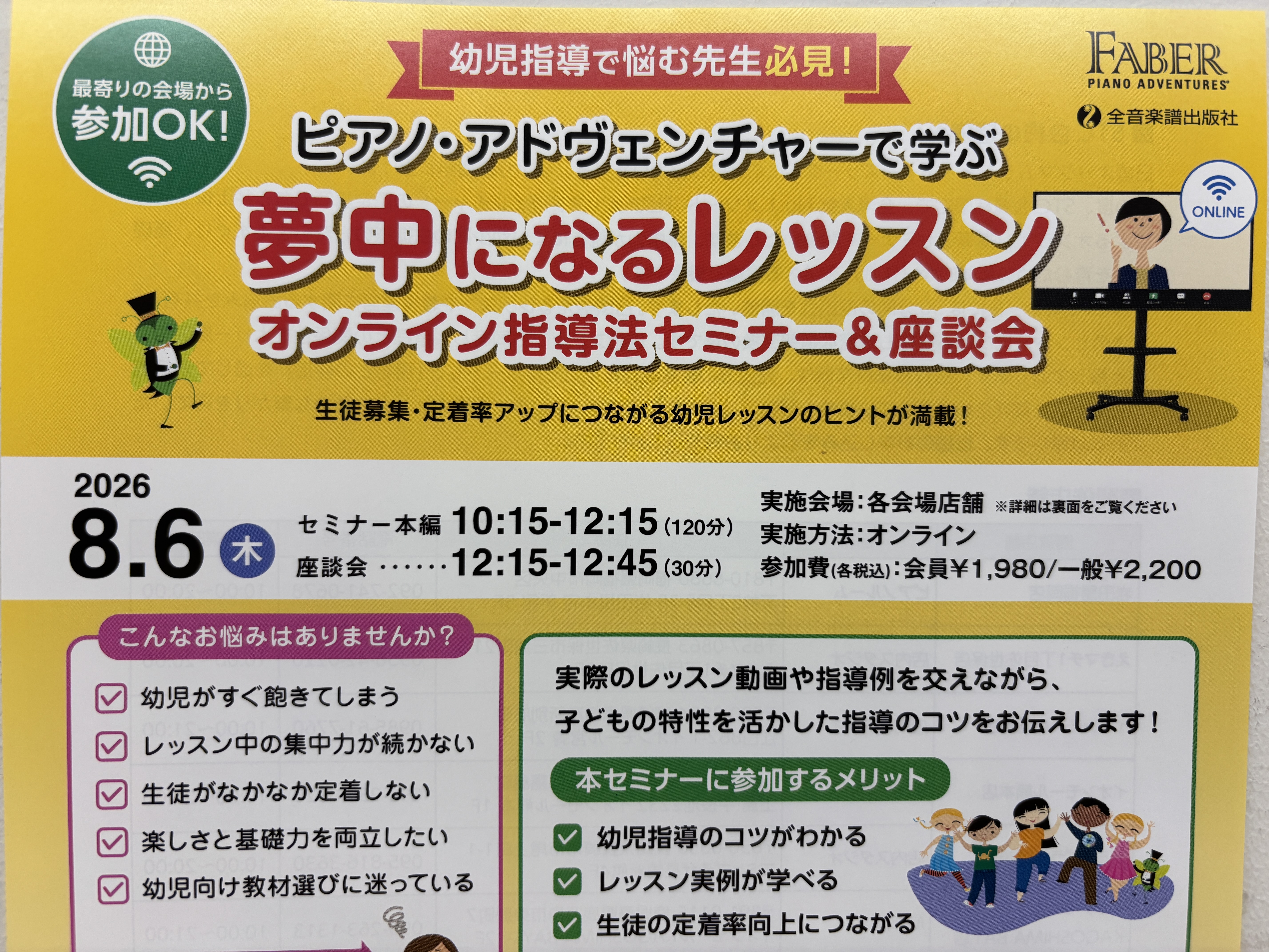 前回の第1回セミナーの際、皆さまから「次回もぜひ！」と熱いご要望をいただいておりました「ピアノ・アドヴェンチャー指導法セミナー」の第2回開催が決定！ ピアノの先生向けの「ピアノ・アドヴェンチャーで学ぶ 夢中になるレッスン オンライン指導法セミナー＆座談会」！！ ピアノ・アドヴェンチャーを使っていなく [&hellip;]