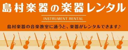 【楽器レンタルのご案内】レッスン会員様限定