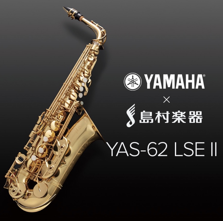 【管楽器】アルトサックス  人気のYAMAHAと島村楽器のコラボレーションモデル登場！（4月16日更新　NEW！）