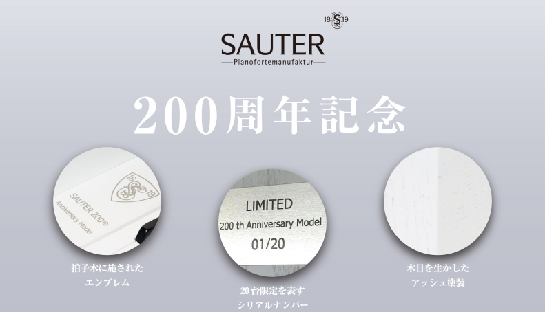 *SAUTER　200th Anniversary Model SAUTERの人気シリーズ[https://www.sauter-pianos.jp/premiere:title=Premiere（プレミーレ）]をベースにした数量限定特別モデル。 [!!当店で展示中です。!!] |*ブランド|SAU […]