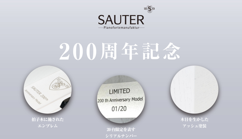 【ピアノ】ドイツSAUTER社創業200周年記念特別モデル20台限定発売、当店で展示中です。