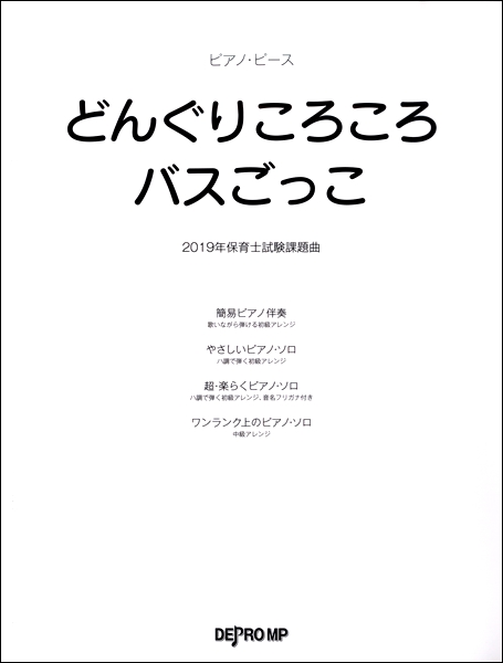 楽譜 平成31年度 保育士試験課題曲 どんぐりころころ バス