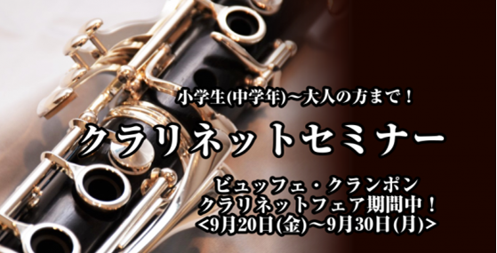 *インストラクター寺田による【クラリネットセミナー】 **セミナー概要 クラリネットをはじめて吹く方も、昔ご経験されていた方も、ステップアップさんも大歓迎いたします。]]中学生から大人の方までレッスン致します！クラリネット楽しみましょう！！ |*クラリネットセミナー|期間：7月30日(木)～8月21 […]