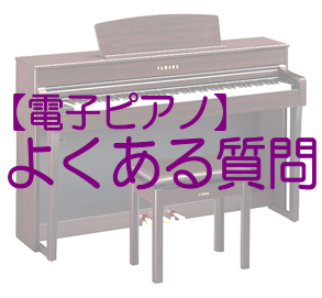 *よくあるご質問 電子ピアノをご検討中の方より、よく頂くご質問とそのお答えをまとめてみました！]]ぜひご参考にしてみてください。 [#Q1:title=①どのメーカーが1番良いのですか？]]][#Q2:title=②鍵盤のタッチが電子ピアノは良くないと聞くけど、実際どう？]]][#Q3:title= […]