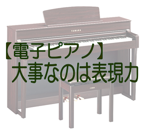 【電子ピアノ】選ぶときのポイント～ピアノは表現力が大事！～