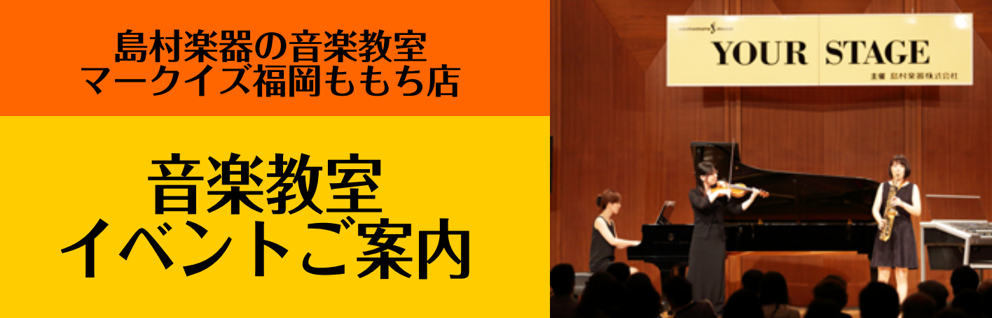 *島村楽器の音楽教室にお通い頂くと、豊富なイベントで音楽をお楽しみいただけます！ ***【音楽教室】マークイズ福岡ももち店 |*店舗名|[!!島村楽器マークイズ福岡ももち店!!](10:00～21:00)| |*住所|福岡県福岡市中央区地行浜2丁目2番1 MARK IS 福岡ももち3F| |*アクセ […]