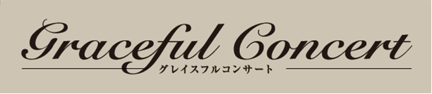 【Graceful Concert】島村楽器Presents　弦楽器講師・ピアノインストラクターコンサート