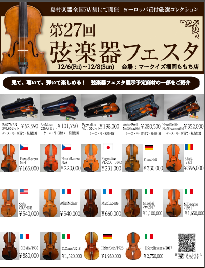 弦楽器フェスタ19 開催決定 12月6日 金 8日 日 マークイズ福岡ももち店 店舗情報 島村楽器