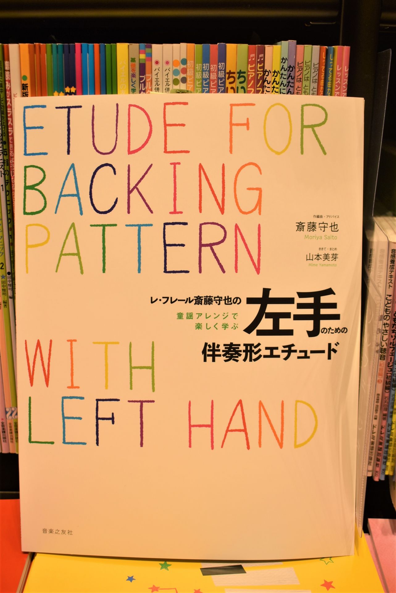 *ピアノの練習お役立ち楽譜ご紹介！～左手のエチュード～ 皆様こんにちは。ピアノのインストラクターの永野智美です。]]今回ご紹介させて頂くのは、"レ・フレール斎藤守也の童謡アレンジで楽しく学ぶ左手のための伴奏エチュード"です。 |*メーカー名|*商品名|*販売価格| |音楽之友社|レ・フレール齊藤守也 […]