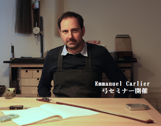 【弦楽器フェスタ特別企画】弓製作家エマニュエル・カリエールセミナー開催