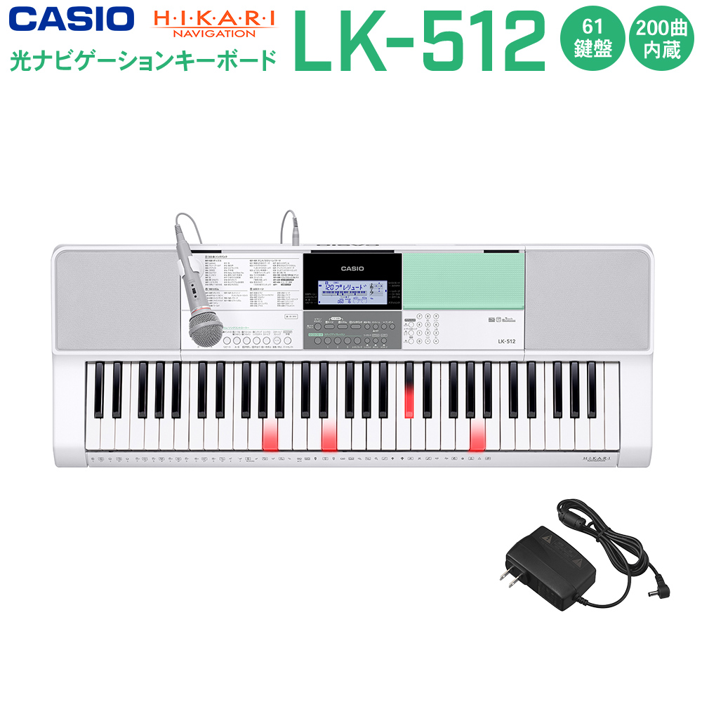 【電子キーボード】LK－512/カシオ