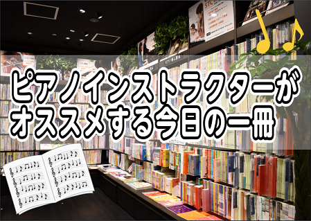 *ピアノインストラクターのおすすめ楽譜のご紹介 皆さんこんにちは。ピアノインストラクターの[https://www.shimamura.co.jp/shop/fukuoka-momochi/instructor/20190411/3325:title=永野智美]です。 島村楽器マークイズ福岡ももち店 […]