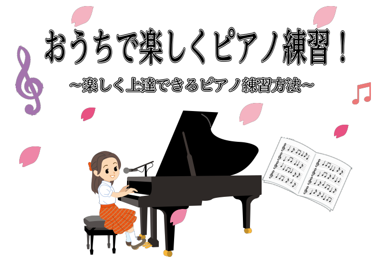 【ピアノ】自宅でできるピアノ練習のコツ！～上達が早くなる4つのポイント～