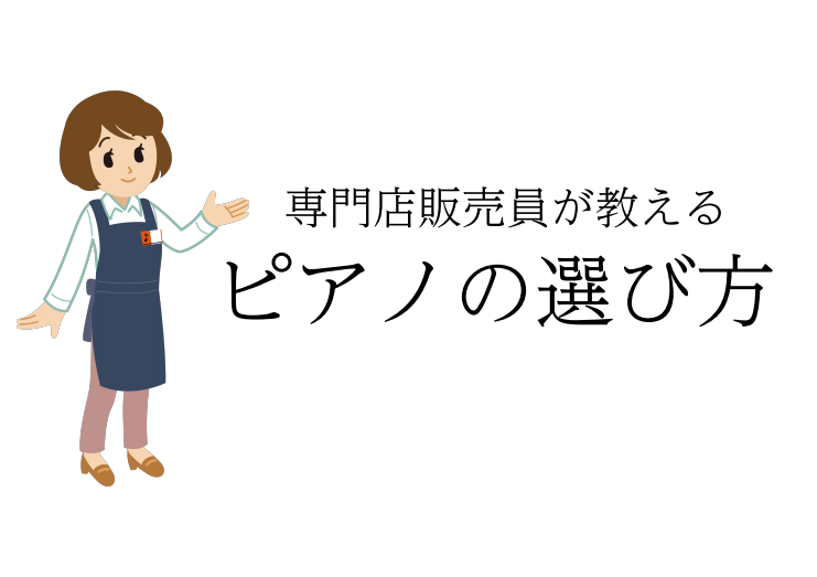 専門店販売員が教えるピアノの選び方