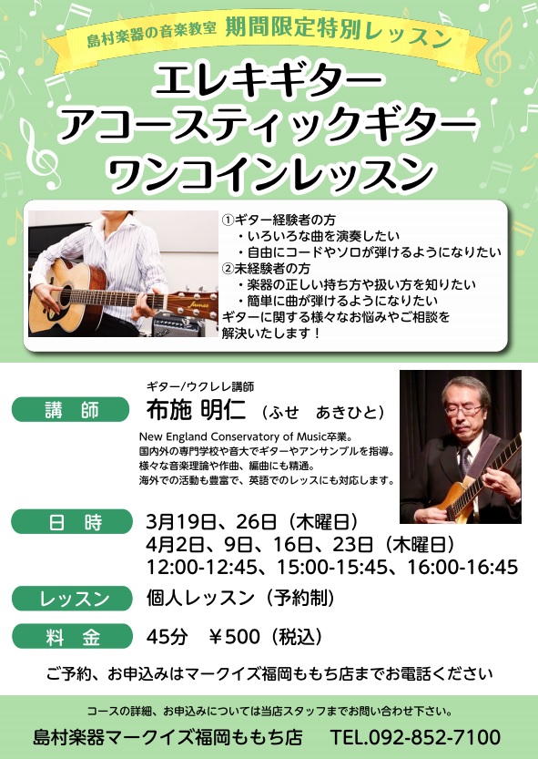 ワンコインギターレッスン 4 23 5 7 5 21 5 28開催 マークイズ福岡ももち店 店舗情報 島村楽器