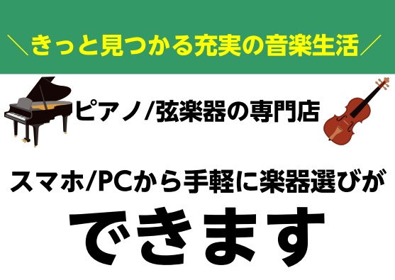 スマホ・パソコンから手軽にアクセス！ピアノ・弦楽器選びをトータルサポート！