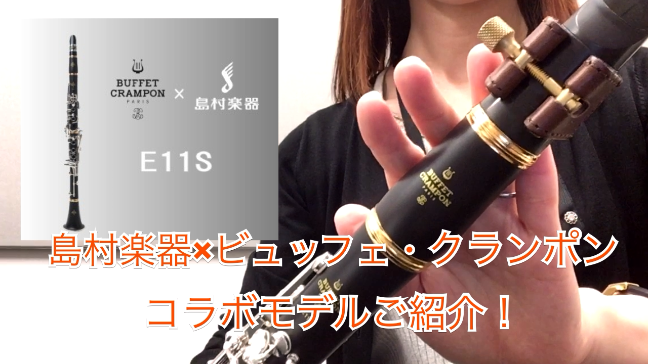 *【E11S】Buffet Cramponクラリネット限定モデル発売！！ 遂にBuffetCramponより島村楽器限定のクラリネット、[!!『E11S』!!]が発売！]]マークイズ福岡ももち店クラリネットインストラクター寺田がレビューいたします！ |*ブランド|*型名|*販売価格(税込)| |Bu […]