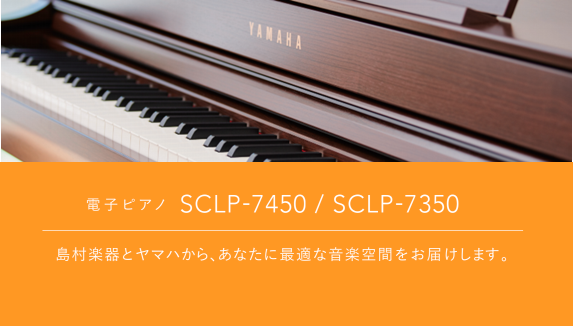 【電子ピアノ新商品】YAMAHA×島村楽器『SCLP-7350/SCLP-7450』展示中！