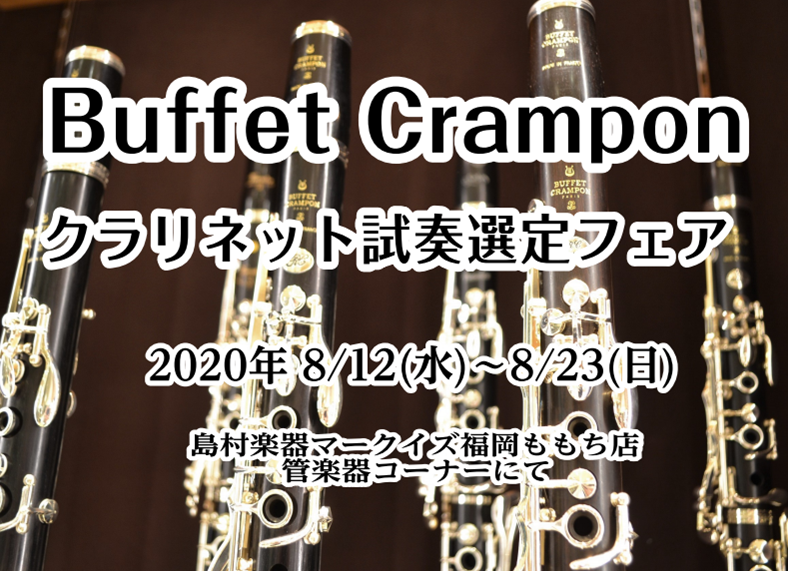 【終了しました／フェア情報】8/12(水)～8/23(日)Buffet Crampon(ビュッフェ・クランポン)クラリネットフェア開催！