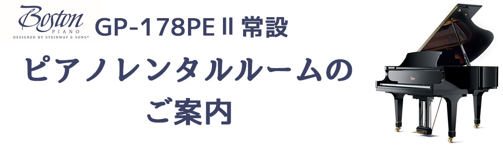 島村楽器マークイズ福岡ももち店では、Boston GP178PEⅡを設置したレンタルルームをご利用頂けます。]] *ご利用方法 ***お電話又は店頭に直接ご来店ください。 レンタルルームは[!!ご利用日の1週間前から!!]ご予約が可能です。]]※例：4月8日(月)に予約ご希望の場合、4月1日(月)か […]