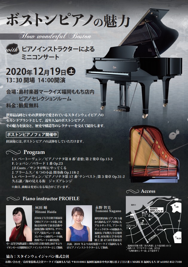 12 19開催 ボストンピアノの魅力 Withピアノインストラクターによるミニコンサート マークイズ福岡ももち店 店舗情報 島村楽器