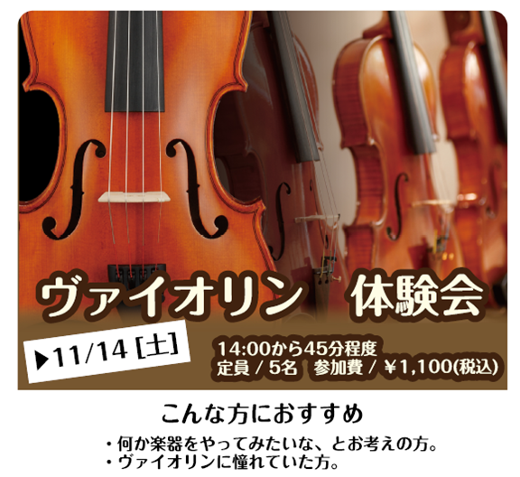 【弦楽器】ヴァイオリン体験会　11/14(土)