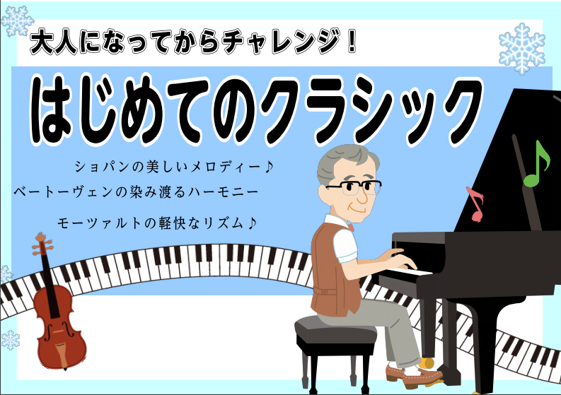 【ピアノ体験会】はじめてのクラシック～大人のピアノ教室～