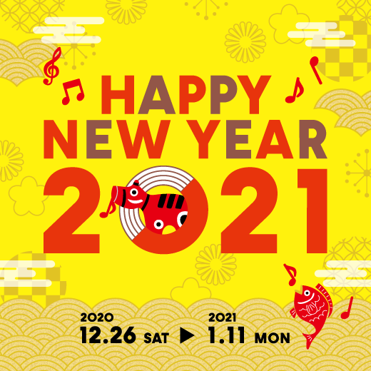 HAPPY NEW YEAR2021開催中！