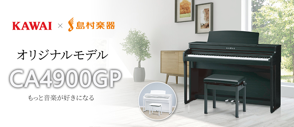 *CA4900GP KAWAI×島村楽器のコラボレーションモデル「CA4900GP」。]]音域ごとに重さの異なるフル木製鍵盤と、カワイグランドピアノ音源、]]そして4つのスピーカーを搭載しています。]]通常モデルにピアノ音色を追加した、アコースティックピアノ演奏にこだわった]]島村楽器ならではの1台 […]