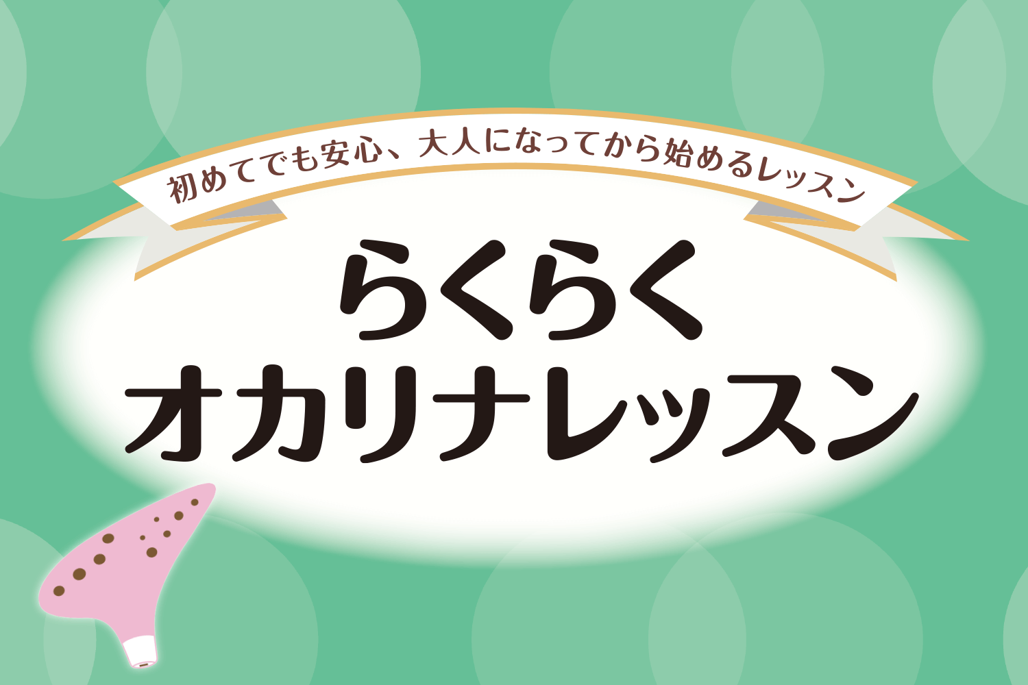 【音楽教室】オカリナコース開講中