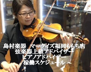 【福岡ももち　バイオリン／ピアノ】アドバイザー間藤（マトウ）スケジュール